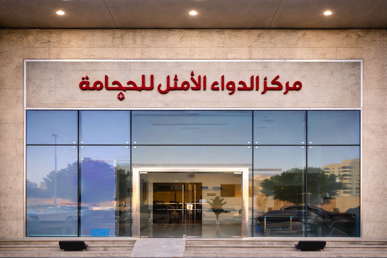 مركز الدواء الأمثل للحجامة